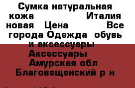 Сумка натуральная кожа GILDA TONELLI Италия новая › Цена ­ 7 000 - Все города Одежда, обувь и аксессуары » Аксессуары   . Амурская обл.,Благовещенский р-н